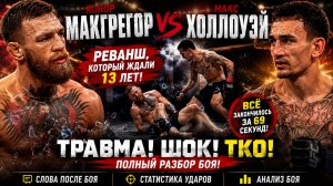 ПОЛНЫЙ Обзор боя Конор Макгрегор - Макс Холлоуэй 2