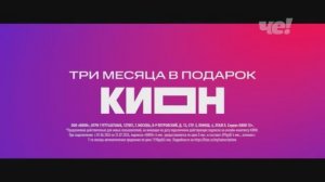 Рекламный блок Че! 12.07.2026