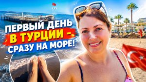 ПЕРВЫЙ ДЕНЬ В ТУРЦИИ - СРАЗУ НА МОРЕ! Анталия Лара Кунду