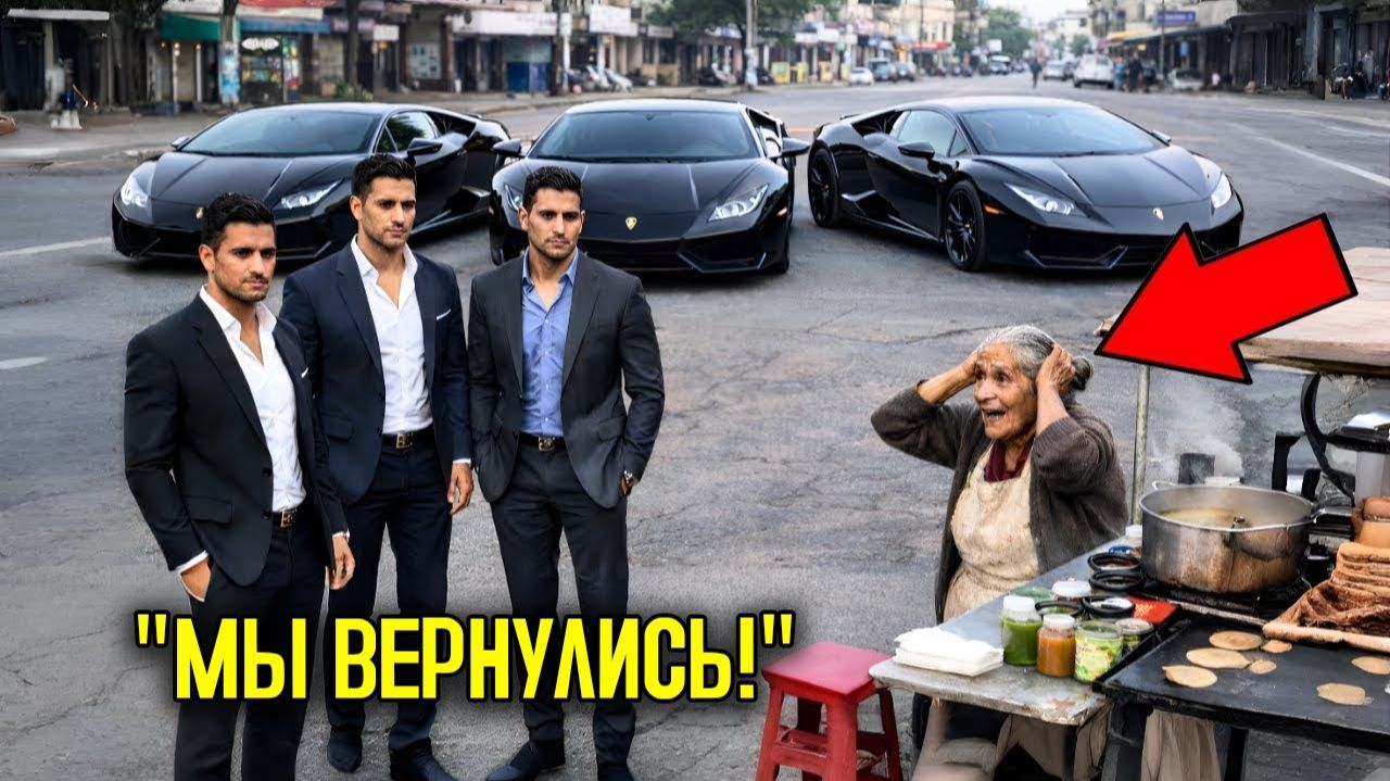 Бедная старушка КОРМИЛА бездомных тройняшек — СПУСТЯ ГОДЫ у её лавки ОСТАНОВИЛИСЬ 3 LAMBORGHINI… смотреть онлайн