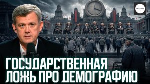 ГОСУДАРСТВЕННАЯ ЛОЖЬ ПРО ДЕМОГРАФИЮ
