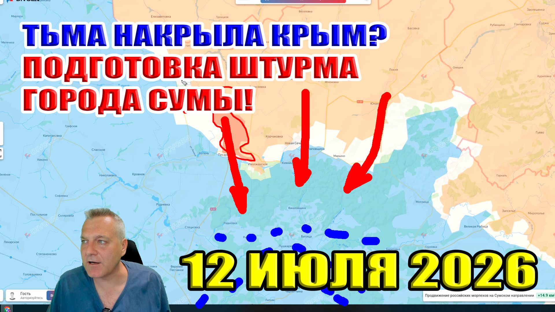 Подготовка штурма города Сумы! Крым погрузился во мрак? 12 июля 2026