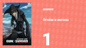 Огнём и мечом 1 серия (аниме-сериал, 2005)