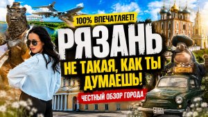 Я НЕ ОЖИДАЛА ТАКОГО… Рязань удивила меня больше, чем многие курорты!