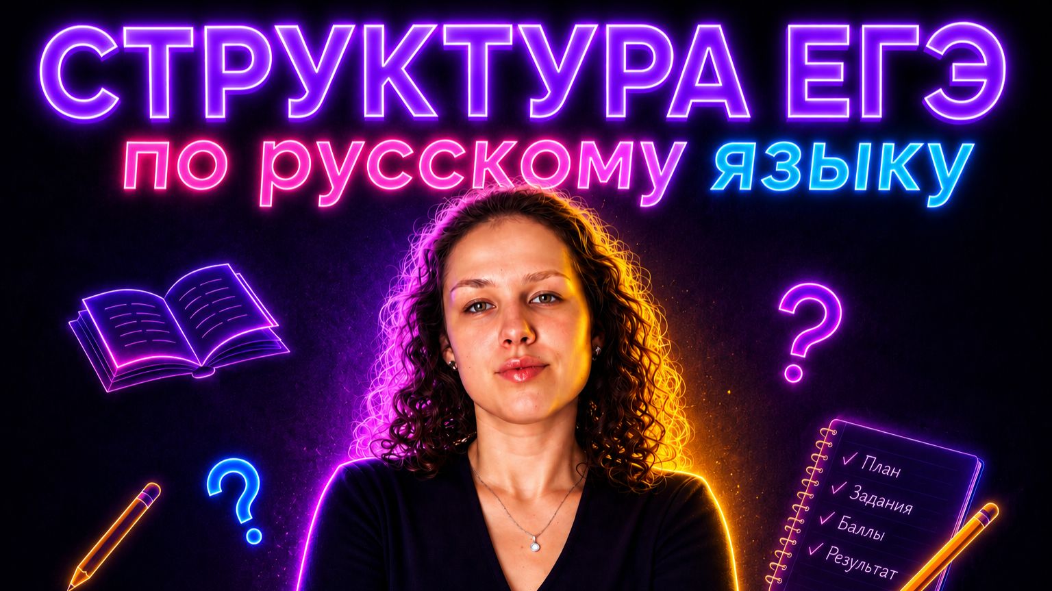 ЕГЭ по русскому с нуля: структура экзамена, баллы и как написать сочинение