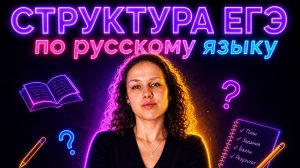 ЕГЭ по русскому с нуля: структура экзамена, баллы и как написать сочинение