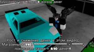 Брукхейвен рп - серия 1; восход денег. Сорри но я забыл монтировать видео( роблокс