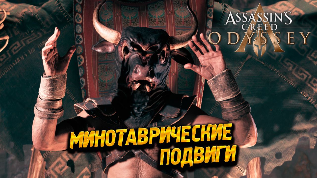 МИНОТАВРИЧЕСКИЕ ПОДВИГИ ➤ Assassin's Creed Odyssey #49 смотреть онлайн