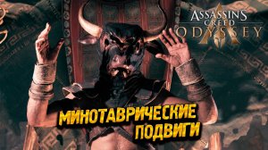 МИНОТАВРИЧЕСКИЕ ПОДВИГИ ➤ Assassin's Creed Odyssey #49