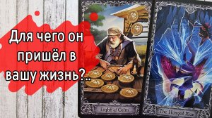 ‼️ДЛЯ чего ВЫ с ним ВСТРЕТИЛИСЬ ⁉️🌹❤️🔥🩷🌷‼️тароокс