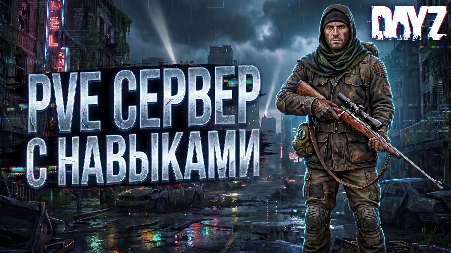 DAYZ PVE | ЛЕТНЯЯ ЧЕРНОРУСЬ | КВЕСТЫ И ДАНЖИ НА ПВЕ СЕРВЕРЕ DARKZONE 2.0 смотреть онлайн