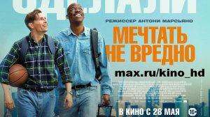 Фильм (2025) Никто не верил - а они это сделали. От продюсеров «1+1»