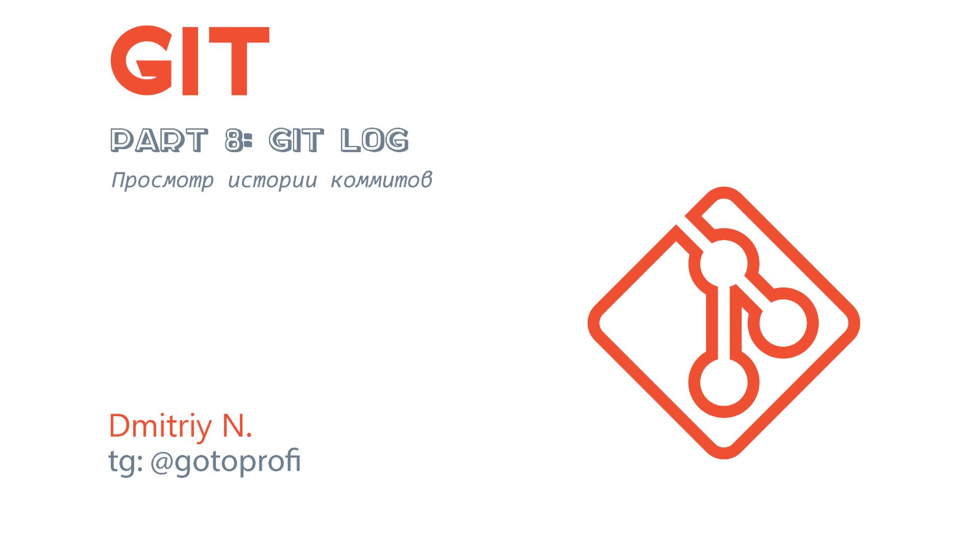 Урок 8: Git log смотреть онлайн