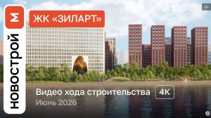 Обзор ЖК «Зиларт» / Ход строительства / июнь 2026 г.
