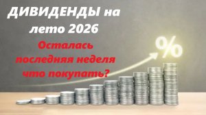 ⚡️Последняя неделя с дивидендами - что покупать и когда ждать выплат?