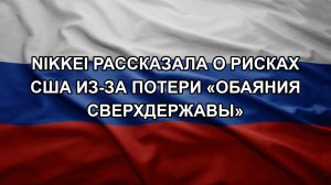 Nikkei рассказала о рисках США из-за потери «обаяния сверхдержавы»
