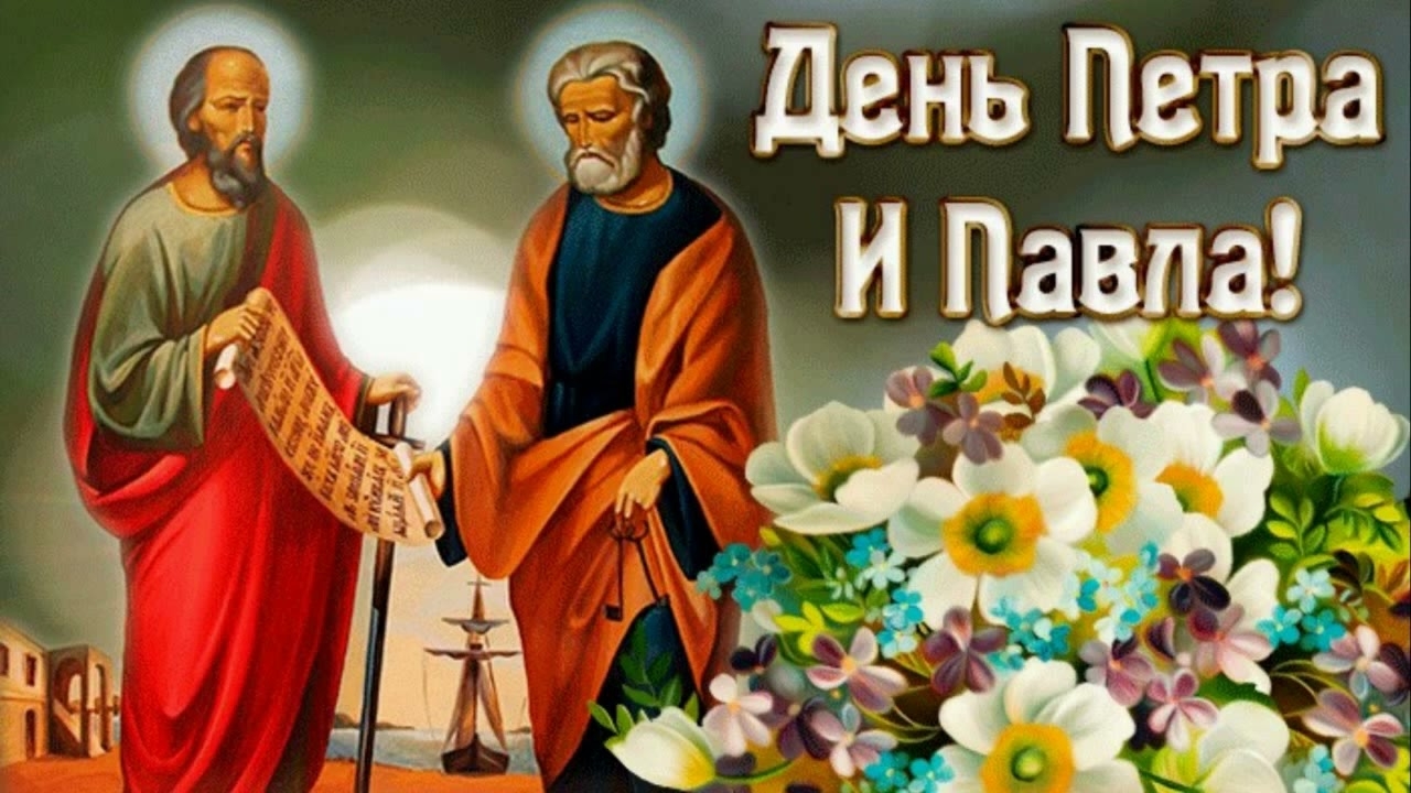 Днём Петра и Павла. Самая лучшая музыкальная открытка.