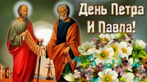 Днём Петра и Павла. Самая лучшая музыкальная открытка.