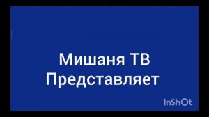 всё заставки Мишаня ТВ
