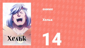 Хельк 14 серия (аниме-сериал, 2023)