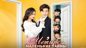 Четыре Маленькие Тайны