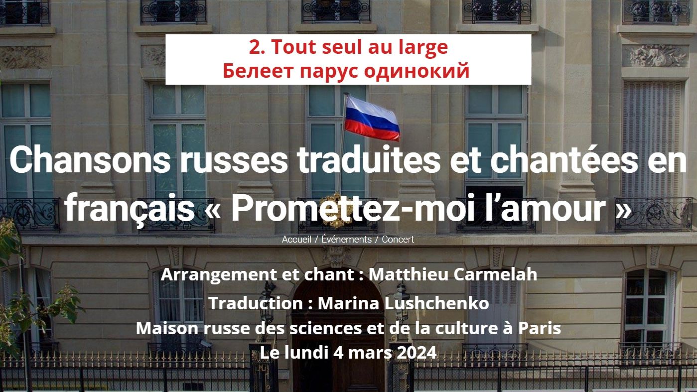 2. TOUT SEUL AU LARGE - БЕЛЕЕТ ПАРУС ОДИНОКИЙ
