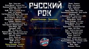 Русский рок - Лучшее . Сборник 50 хитов.