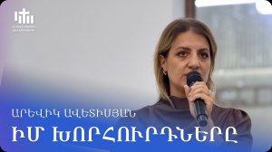 11.07.2026 Արևիկ Ավետիսյան «Իմ խորհուրդները» / Аревик Аветисян «Мои мысли»