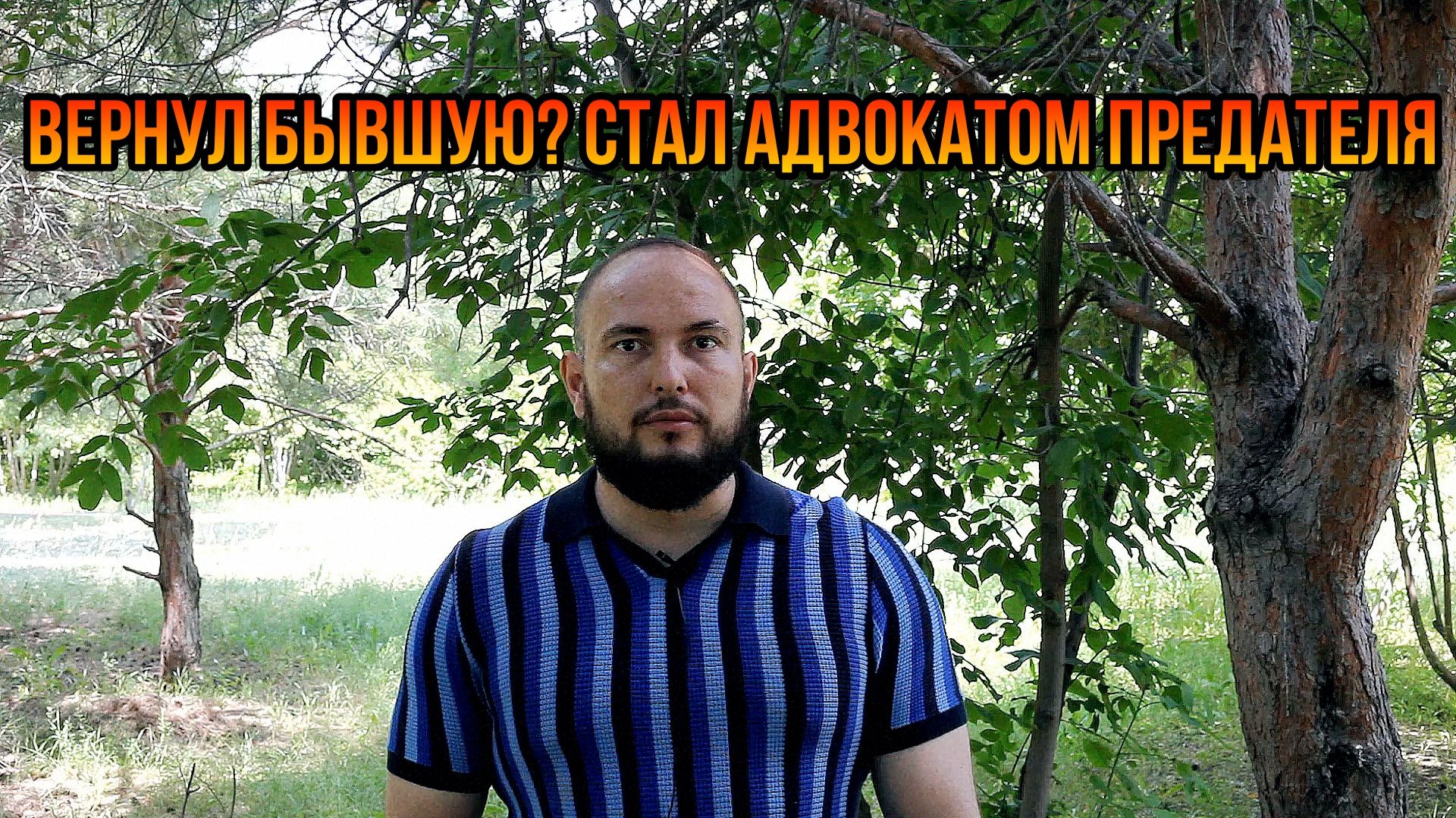 Вернул бывшую? Стал адвокатом предателя смотреть онлайн