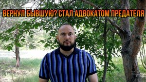 Вернул бывшую? Стал адвокатом предателя