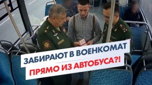 ЗАБРАЛИ ПРЯМО ИЗ АВТОБУСА! Военкомы ловят выпускников перед поступлением в ВУЗ