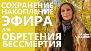 ⭐Сохранение и накопление Эфира для обретения Бессмертия. Алёна Андрейко ⭐AvtoPolStar