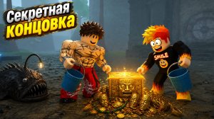 ПОЛУЧИЛИ С ДРУГОМ СЕКРЕТНУЮ КОНЦОВКУ В Drain the Lake
