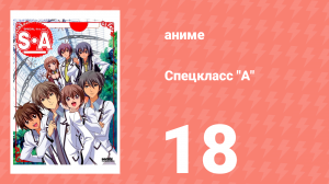 Спецкласс А 18 серия (аниме-сериал, 2008)