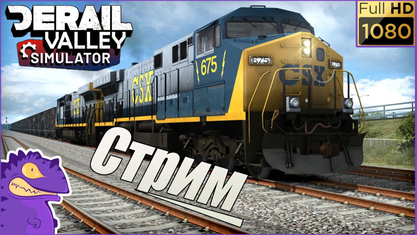 Стрим #8. Derail Valley. Доставили на нефтеперерабатывающий завод цистерны с нефтью. часть 3. смотреть онлайн