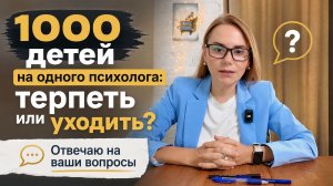 1000 детей на одного психолога: терпеть или уходить? Отвечаю на ваши вопросы #педагогпсихолог