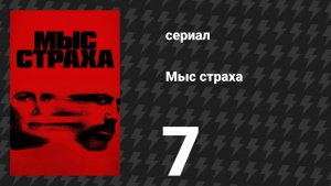 Мыс страха 7 серия «Дворняга» (сериал, 2026)