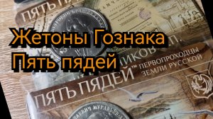 Жетоны Гознака «Пять пядей»