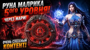 🔥 РУНА МАЛРИКА 5 УРОВНЯ ЧЕРЕЗ МАРИ! Самый Сложный Контент в Watcher of Realms!