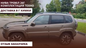 Нива Тревел 26г Комплектация Техно Доставка в г Химки. Отзыв заказчика