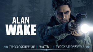 Прохождение Alan Wake — Часть 1 | Русская озвучка | Начинаем приключение!