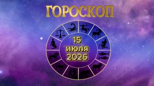 Гороскоп на 15 июля 2026 года