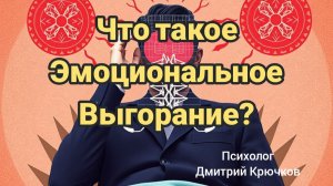 Что такое Эмоциональное Выгорание?
