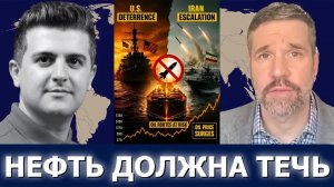 Мэттью Хо: Заложники Ормуза — почему нефть останавливает войны