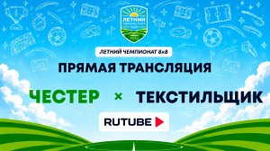 Честер х Текстильщик | Летний Чемпионат 8х8 | Квалификация