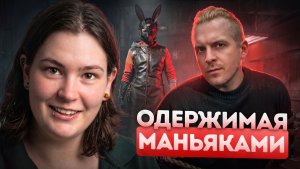 Она годами мечтала убить человека. Девочка, которая превратила хоррор в реальность!