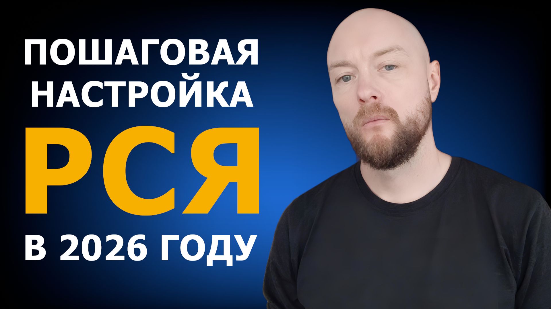 Как эффективно настроить рекламу в РСЯ рекламной сети Яндекса в 2026 году с нуля и без опыта