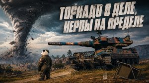 Tornade - первый взгляд на новинку в ангаре. Номер 2246