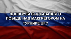 Холлоуэй высказался о победе над Макгрегором на турнире UFC