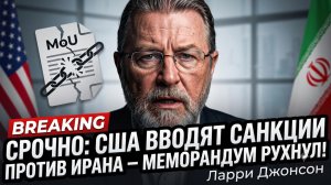 ⚡️Ларри Джонсон | Новые санкции Вашингтона обрушили сделку с Ираном
